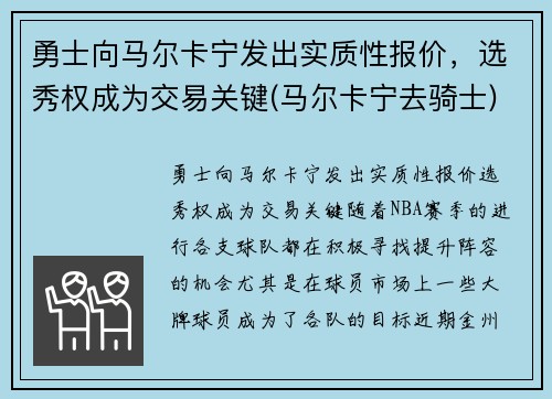 勇士向马尔卡宁发出实质性报价，选秀权成为交易关键(马尔卡宁去骑士)