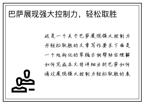 巴萨展现强大控制力，轻松取胜