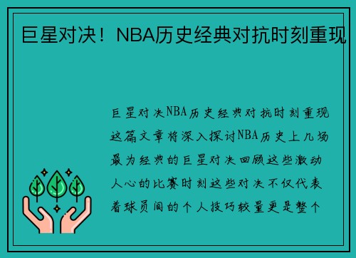 巨星对决！NBA历史经典对抗时刻重现