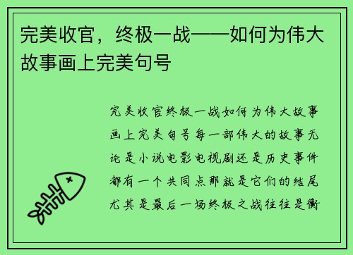 完美收官，终极一战——如何为伟大故事画上完美句号