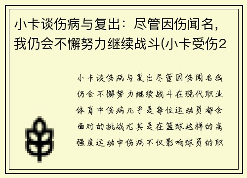 小卡谈伤病与复出：尽管因伤闻名，我仍会不懈努力继续战斗(小卡受伤2017)