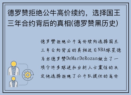 德罗赞拒绝公牛高价续约，选择国王三年合约背后的真相(德罗赞黑历史)