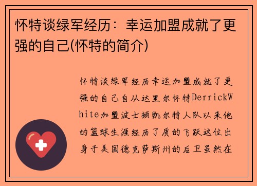 怀特谈绿军经历：幸运加盟成就了更强的自己(怀特的简介)