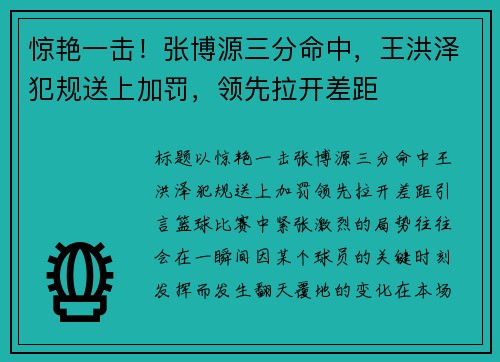 惊艳一击！张博源三分命中，王洪泽犯规送上加罚，领先拉开差距