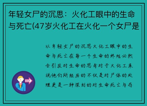 年轻女尸的沉思：火化工眼中的生命与死亡(47岁火化工在火化一个女尸是)