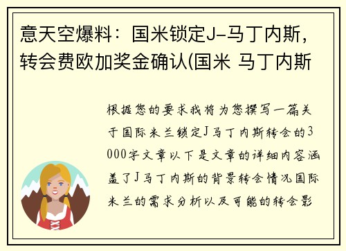 意天空爆料：国米锁定J-马丁内斯，转会费欧加奖金确认(国米 马丁内斯百度百科)