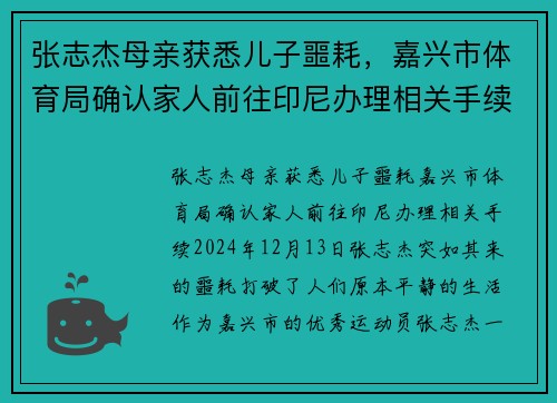 张志杰母亲获悉儿子噩耗，嘉兴市体育局确认家人前往印尼办理相关手续