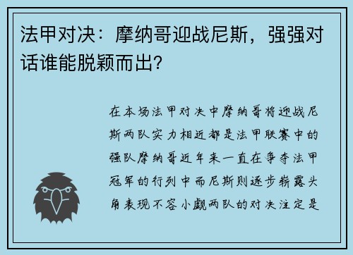 法甲对决：摩纳哥迎战尼斯，强强对话谁能脱颖而出？