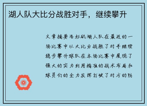 湖人队大比分战胜对手，继续攀升
