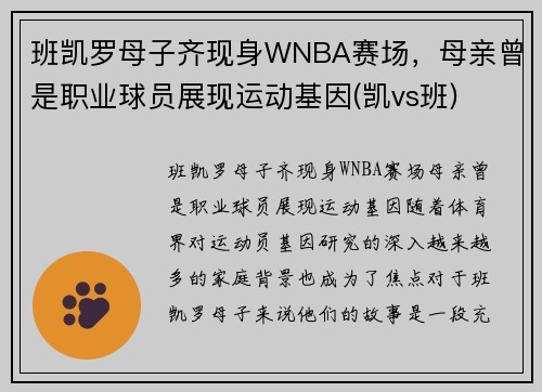 班凯罗母子齐现身WNBA赛场，母亲曾是职业球员展现运动基因(凯vs班)