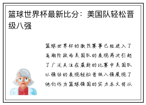 篮球世界杯最新比分：美国队轻松晋级八强
