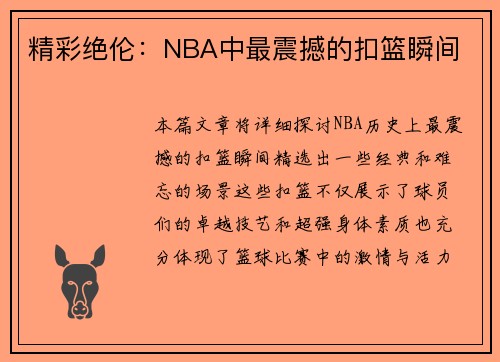精彩绝伦：NBA中最震撼的扣篮瞬间