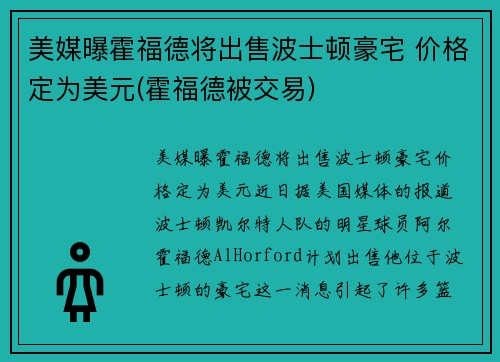 美媒曝霍福德将出售波士顿豪宅 价格定为美元(霍福德被交易)