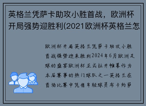 英格兰凭萨卡助攻小胜首战，欧洲杯开局强势迎胜利(2021欧洲杯英格兰怎么样)