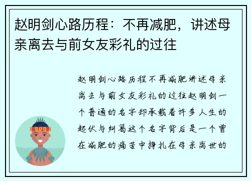 赵明剑心路历程：不再减肥，讲述母亲离去与前女友彩礼的过往