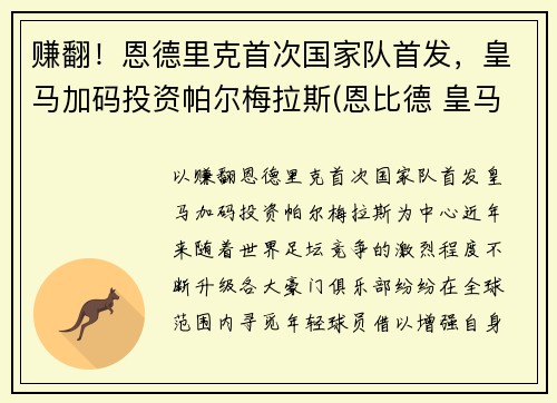 赚翻！恩德里克首次国家队首发，皇马加码投资帕尔梅拉斯(恩比德 皇马)