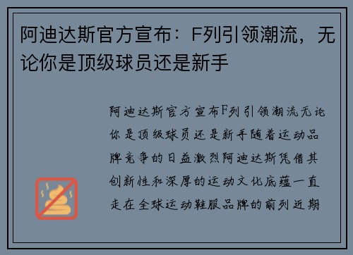 阿迪达斯官方宣布：F列引领潮流，无论你是顶级球员还是新手