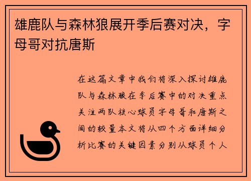 雄鹿队与森林狼展开季后赛对决，字母哥对抗唐斯