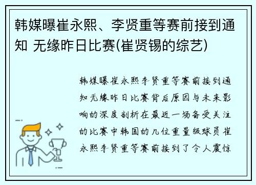 韩媒曝崔永熙、李贤重等赛前接到通知 无缘昨日比赛(崔贤锡的综艺)