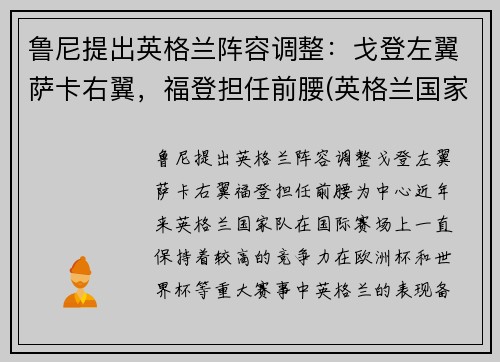 鲁尼提出英格兰阵容调整：戈登左翼萨卡右翼，福登担任前腰(英格兰国家队史最佳射手退役)