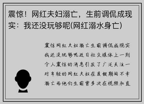 震惊！网红夫妇溺亡，生前调侃成现实：我还没玩够呢(网红溺水身亡)